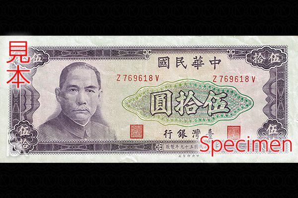 50ニュー台湾ドル券(1971年発行) < 中華民国 < 海外通貨 < 文鉄・お札