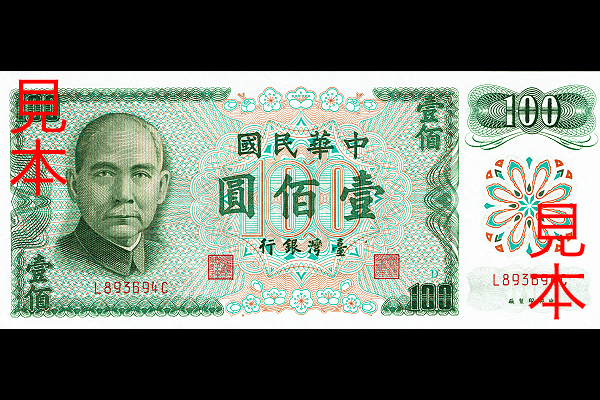 100ニュー台湾ドル券(1972年発行) < 中華民国 < 海外通貨 < 文鉄・お札