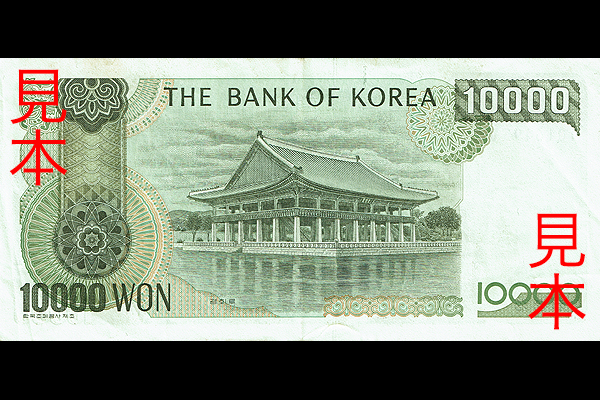 10000ウォン券(1994年発行) < 大韓民国 < 海外通貨 < 文鉄・お札と