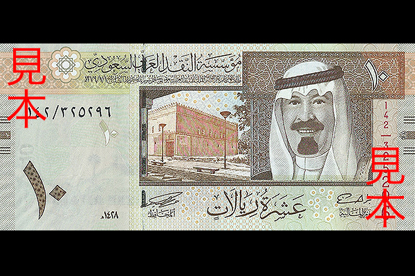 10リヤル券(2007年発行) < サウジアラビア < 海外通貨 < 文鉄・お札と