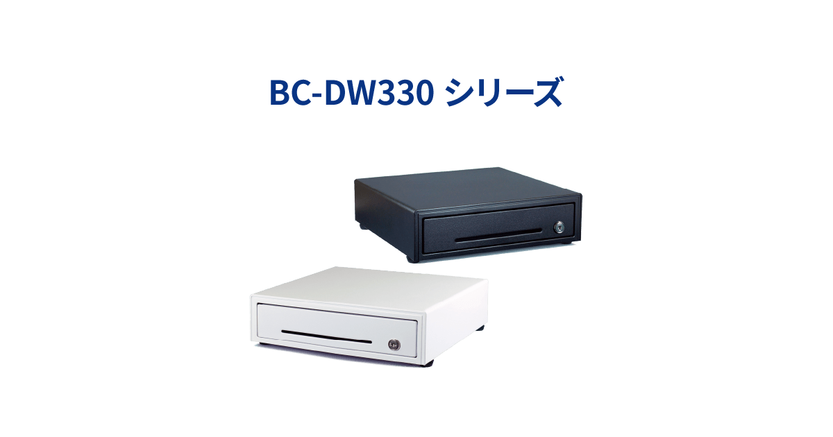 キャッシュドロア「BC-DW330シリーズ」｜株式会社ビジコム