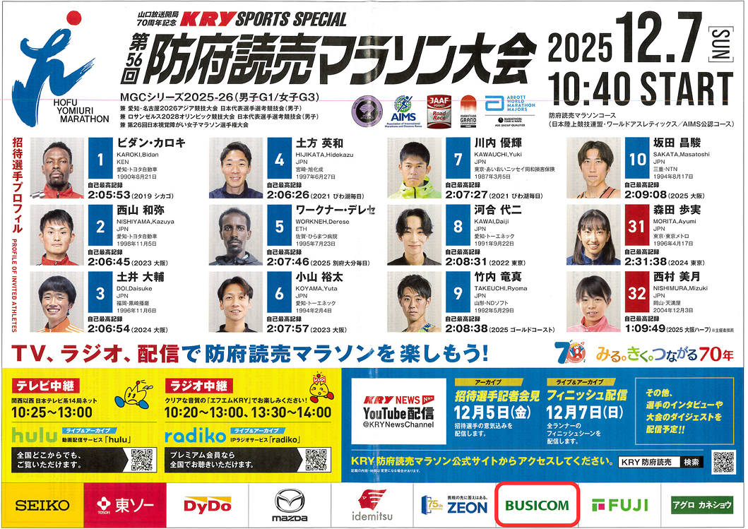 12月7日開催「第56回 防府読売マラソン」にビジコムが協賛しました