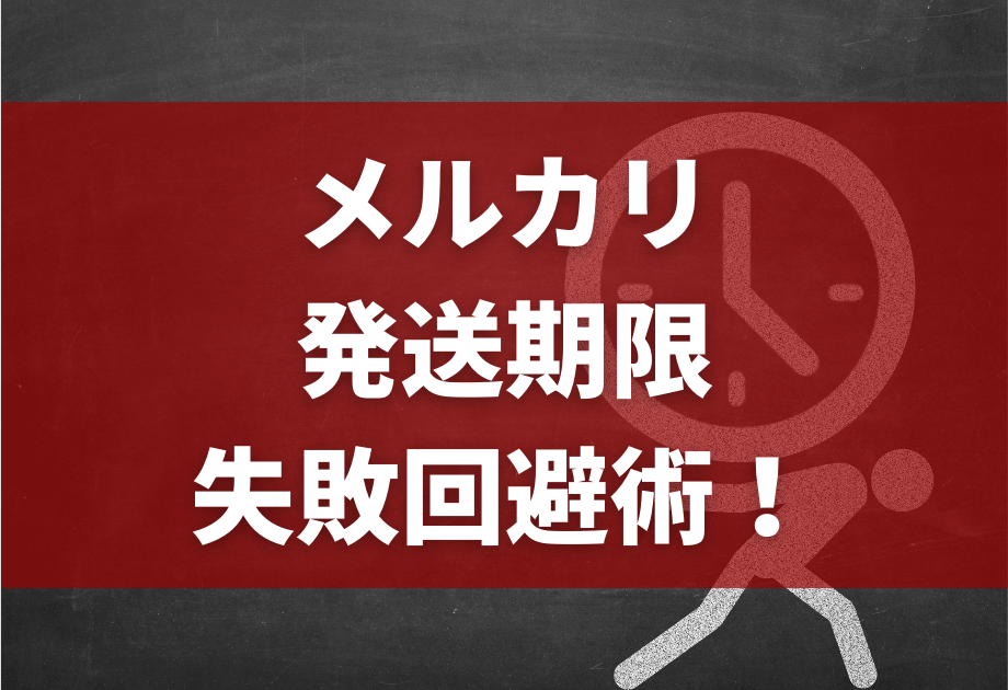 5日〜11日まで発送できません。 初心者】メルカリの発送期限は3