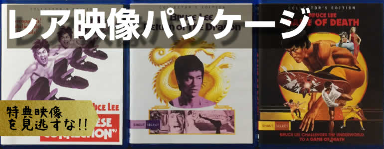 レア映像パッケージ - ドラゴンなお店 今井商店