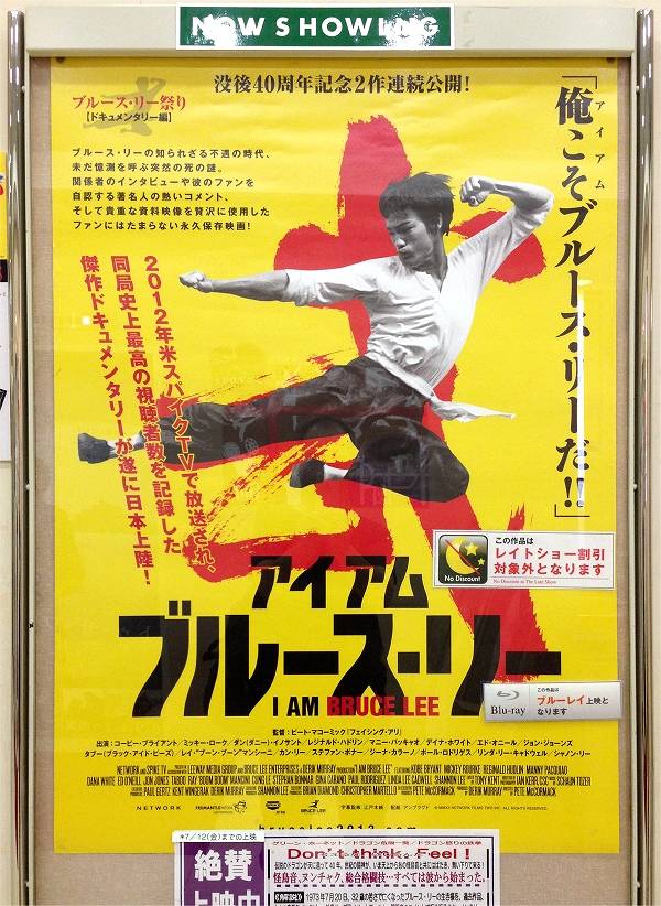 アイアム・ブルース・リー日本劇場版ポスター｜マニア向けグッズ