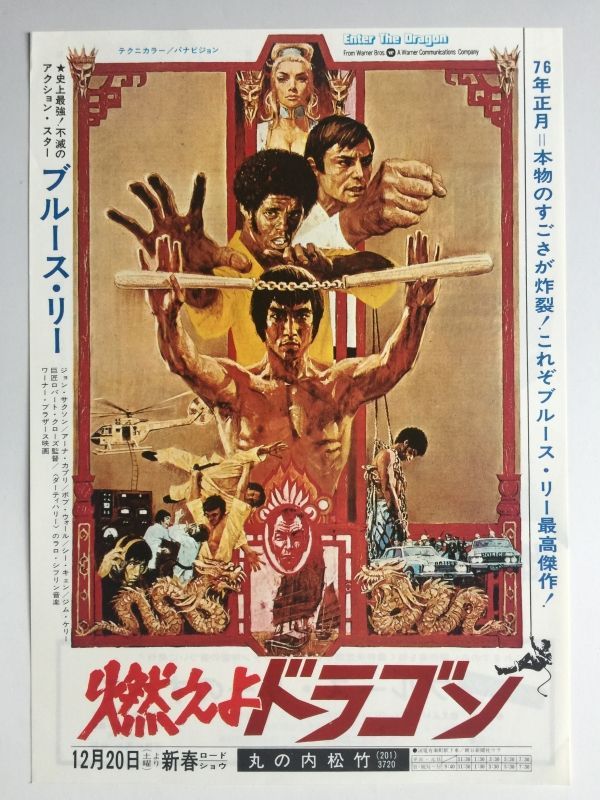 当時モノ】『燃えよドラゴン』リバイバル公開イラスト版チラシ（日本版