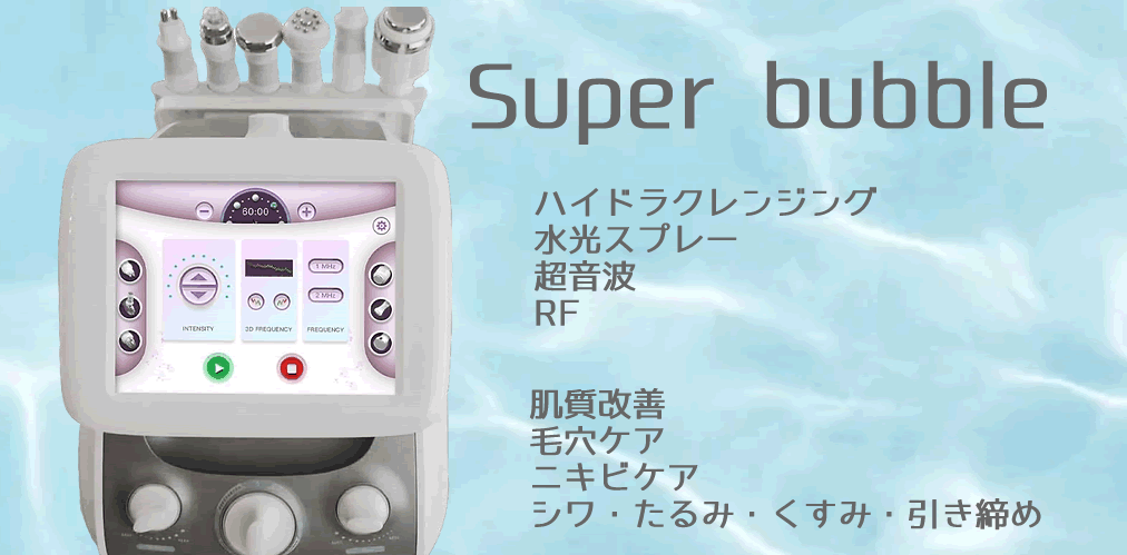 Super Bubble (スーパー バブル) ハイドラフェイシャル 6機能 複合