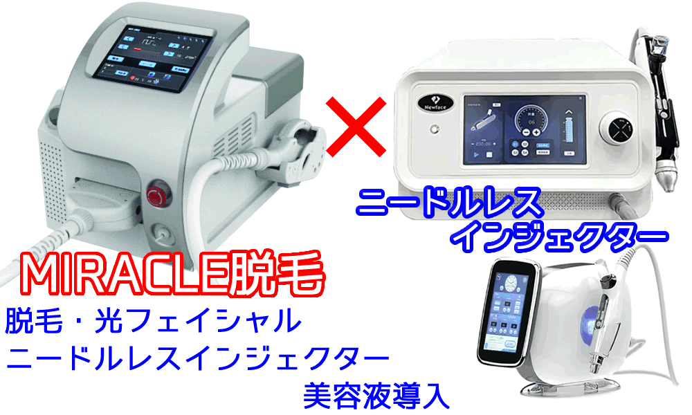 美容機器 お得セット割引！ミラクル 脱毛機+ニードルレス インジェクター