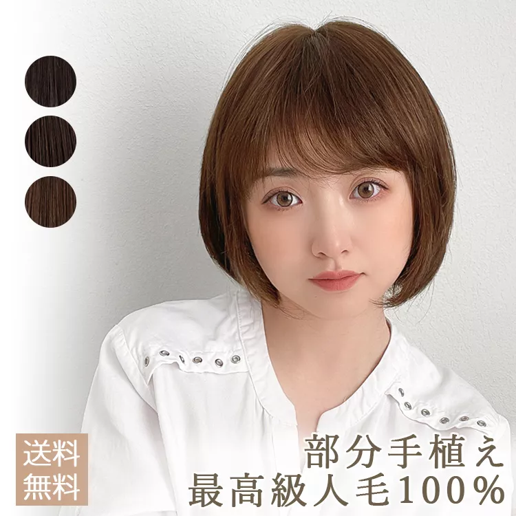 医療用ウィッグ 最高級人毛(レミー)100％ 部分手植えミニボブ
