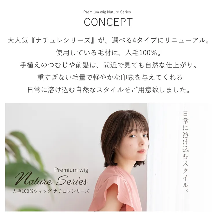 医療用ウィッグ 部分手植え 人毛100% ナチュレシリーズ 選べる3タイプ