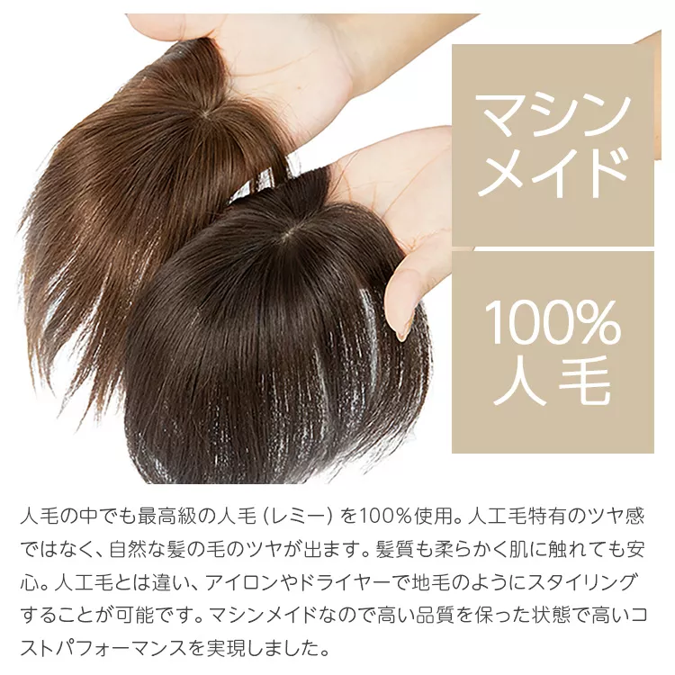 マシンメイド 最高級人毛(レミー)100％ トップヘアピースつむじタイプ