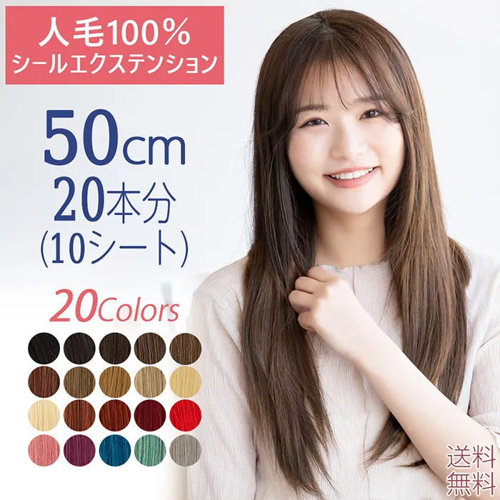 人毛シールエクステ50cm20本分(10シート)（ポイントウィッグ