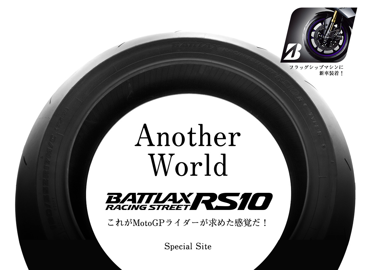 Another World - BATTLAX RACING STREET RS10｜二輪車用タイヤ | 株式