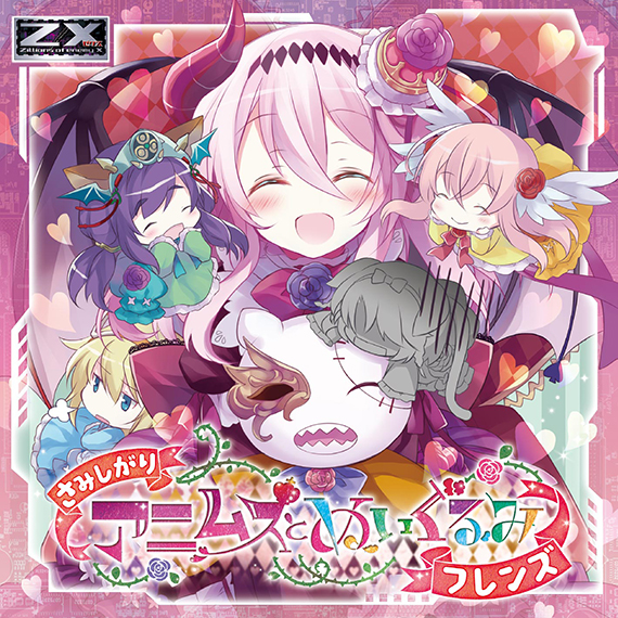 Z/X -Zillions of enemy X- NF DramaCD ⑫ 「さみしがりアニムスと