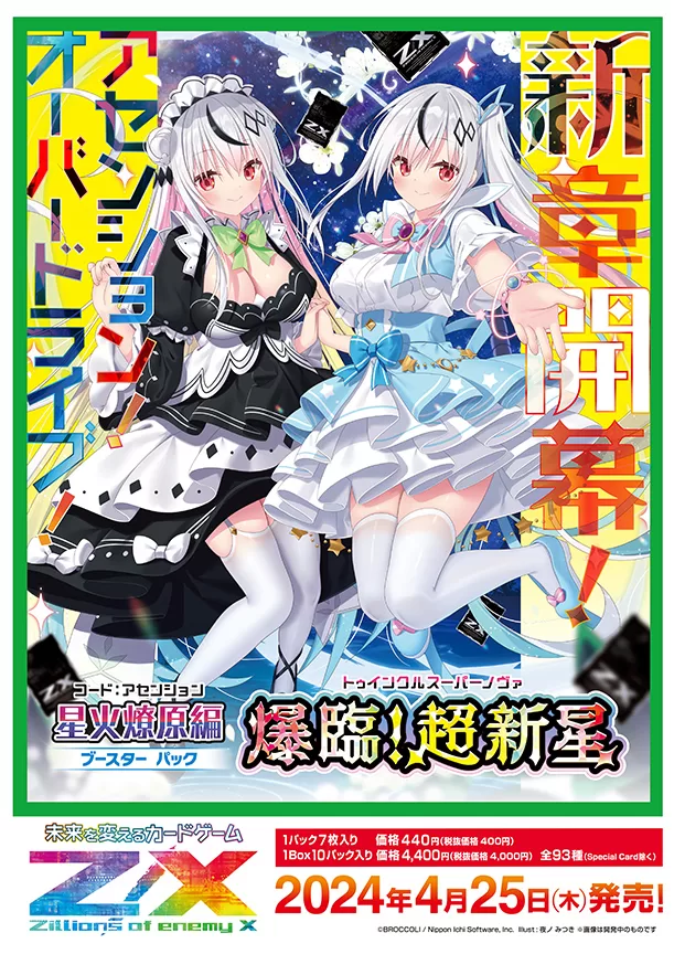 Z/X -Zillions of enemy X- ユニゾンブレイヴ | TCG / サプライ| 株式