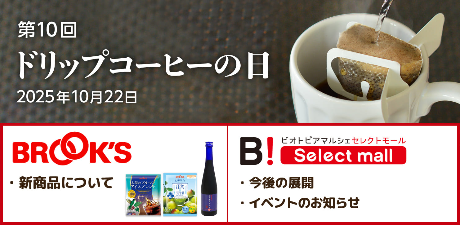 10月22日「ドリップコーヒーの日」 ブルックスグループの今後の展開