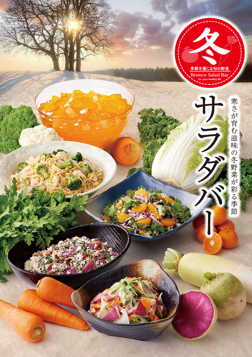 2024年【期間限定】冬サラダバー ステーキ・ハンバーグのブロンコビリー
