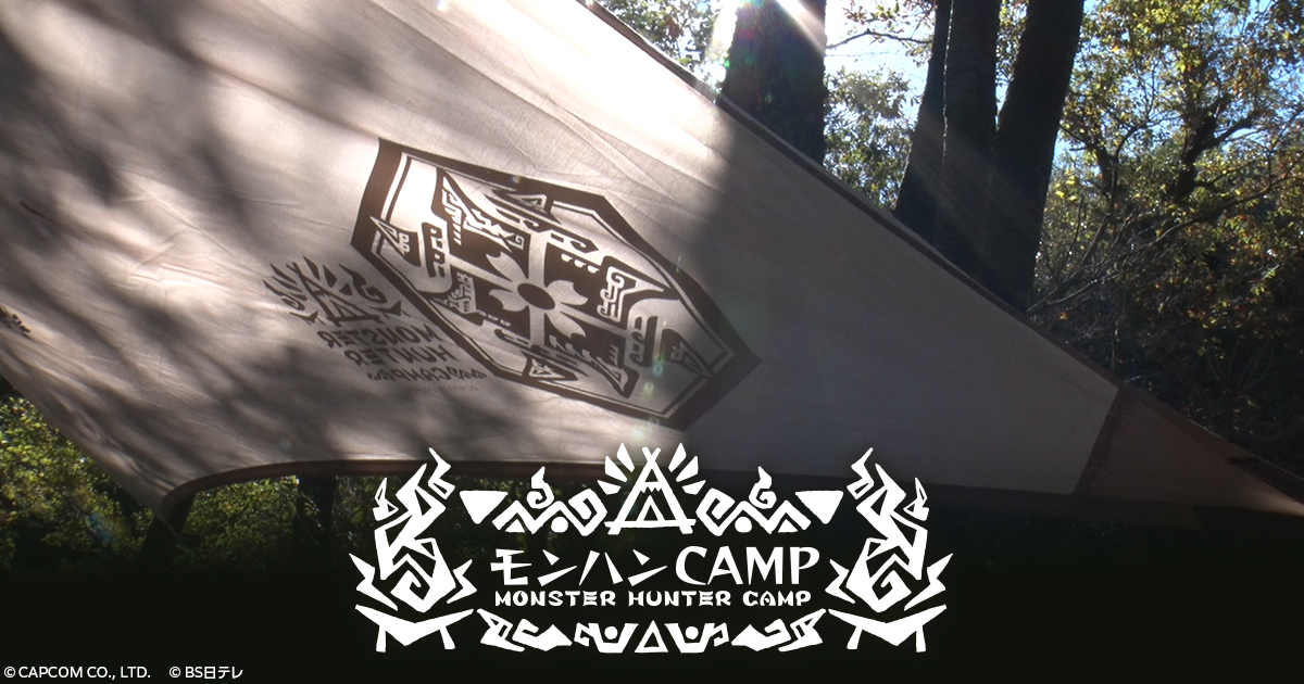 MONSTER HUNTER CAMP｜BS日テレ