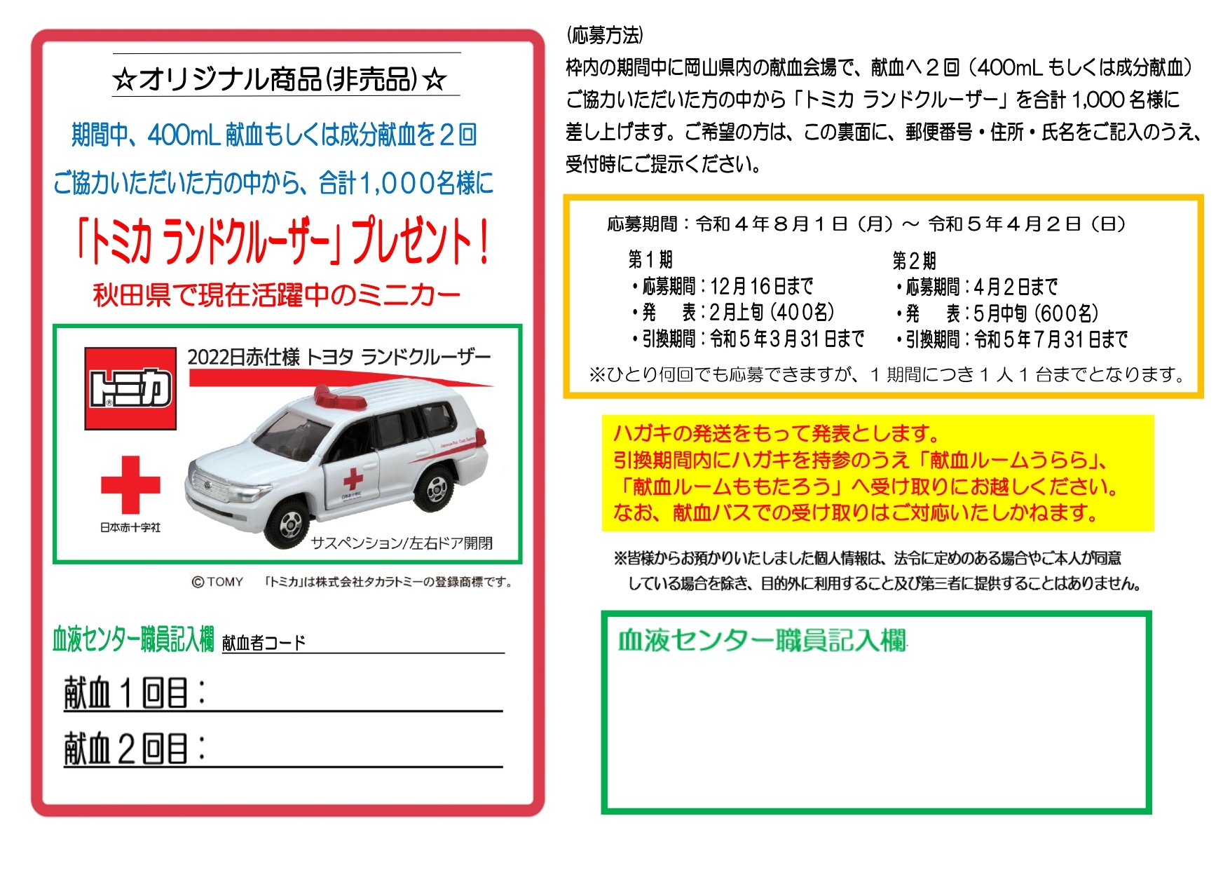 トミカのランドクルーザー」プレゼントキャンペーンを実施します