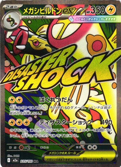 ポケカ】メガシビルドンex【MA】M2a 225/193 - C-labo OnlineShop