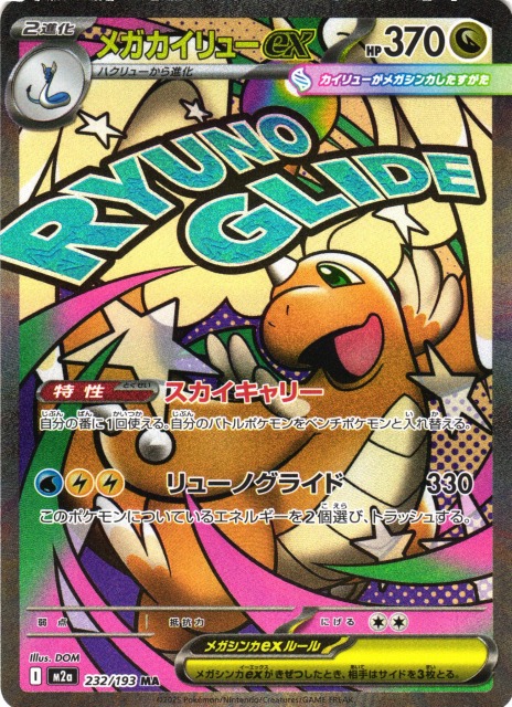 ポケカ】メガカイリューex【MA】M2a 232/193 - C-labo OnlineShop