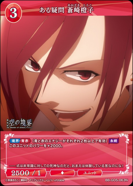 BDB】ある疑問 蒼崎橙子【N】BB-GOS-063N - C-labo OnlineShop