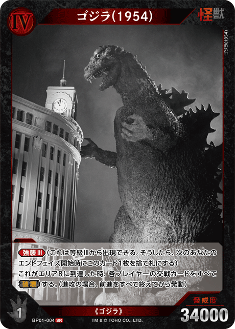 ゴジラ】ゴジラ(1954)【SR】BP01-004 - C-labo OnlineShop