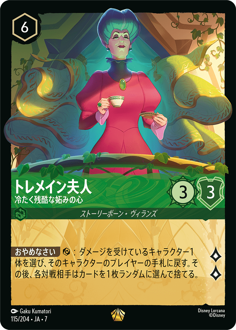 ロルカナ】トレメイン夫人 冷たく残酷な妬みの心【L/ホイル】JA・7