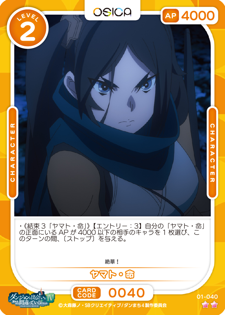 オシカ】ヤマト・命【☆2】[ダンまち]01-040OSICA - 通販はカードラボ