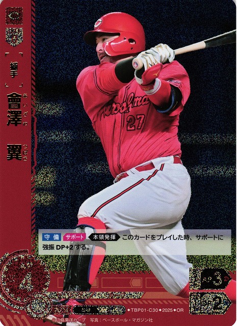 DO】[捕手]會澤 翼【OR】TBP01-C30[カープ] - C-labo OnlineShop