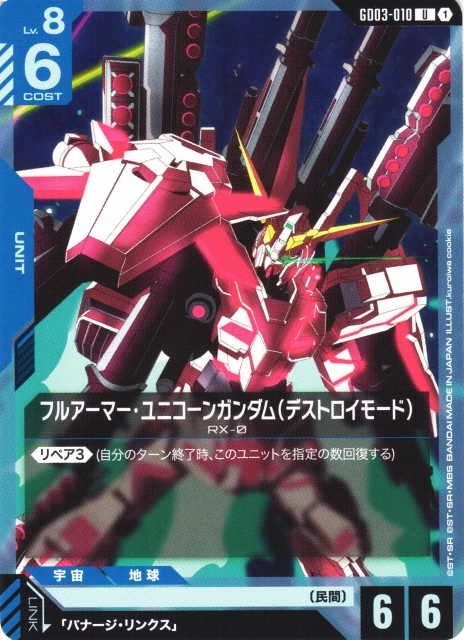 ガンダム】フルアーマー・ユニコーンガンダム(デストロイモード)【U