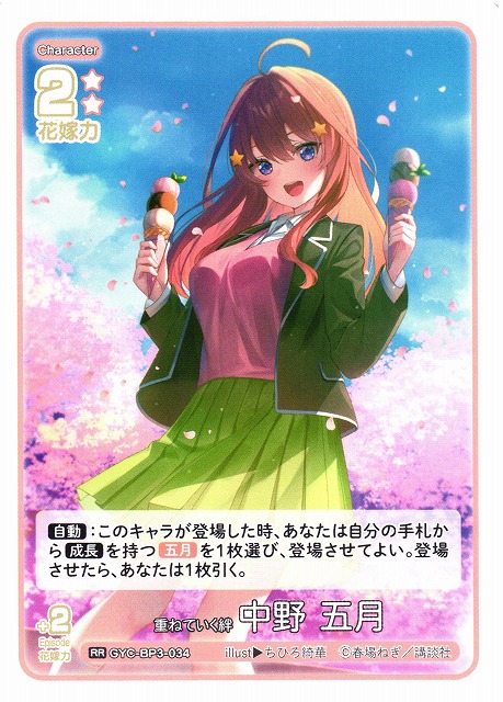 五等分】重ねていく絆 中野 五月【RR】[GYC-BP3-034] - C-labo OnlineShop