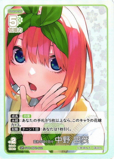 五等分】変わりゆく日々 中野 四葉【GR】GYC-BP2-022 - C-labo OnlineShop