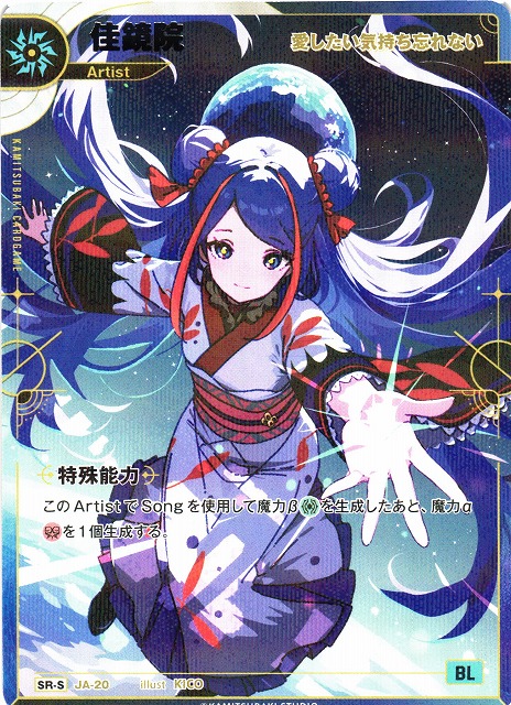 神椿】【愛したい気持ち忘れない】佳鏡院【SR-S】JA-20 - C-labo