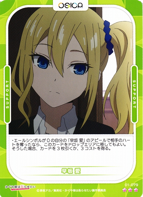 オシカ】早坂 愛【☆3】[かぐや様]01-079OSICA - 通販はカードラボ