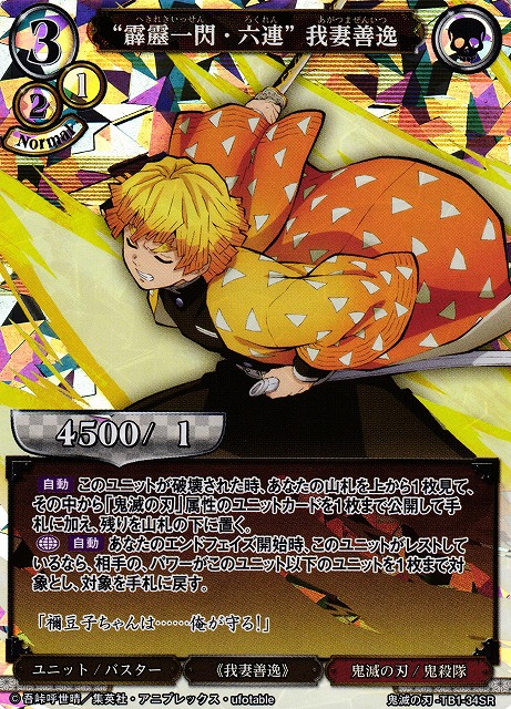 BD】“霹靂一閃・六連” 我妻善逸【SR】鬼滅の刃-TB1-34SRビルディバイド