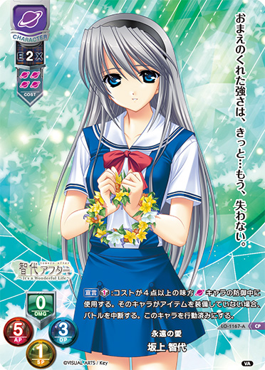 LO】永遠の愛 坂上 智代【CP】LO-1167-ALycee Overture - 通販はカードラボ