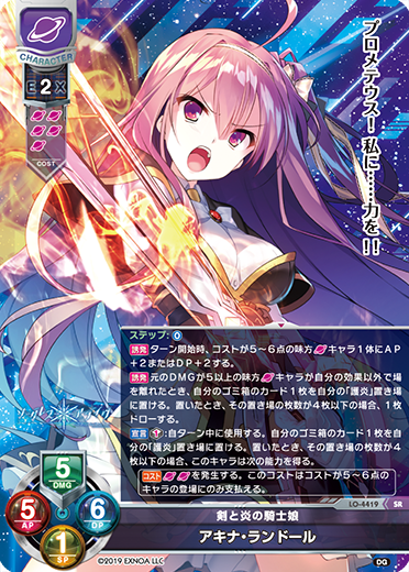 LO】剣と炎の騎士娘 アキナ・ランドール【SR】LO-4419Lycee Overture