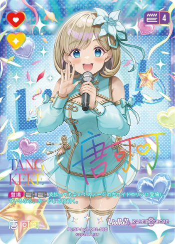 ラブカ】唐 可可(サイン)【SEC】PL!SP-bp1-002-SEC - C-labo OnlineShop