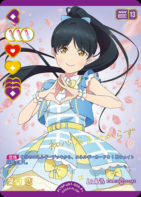 ラブカ】葉月 恋【P+】PL!SP-pb1-005-P+ - C-labo OnlineShop