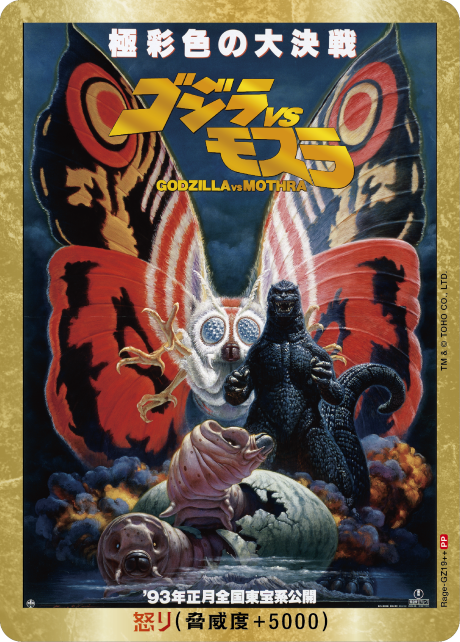 ゴジラ】怒り(VSモスラ)【PP/金枠】Rage-GZ19++ - C-labo OnlineShop