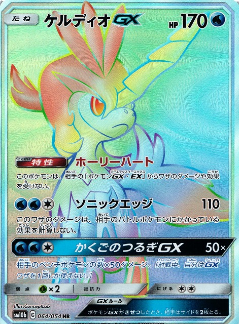 ポケカ】ケルディオGX【HR】SM10B 064/054ポケモンカードゲーム【サン