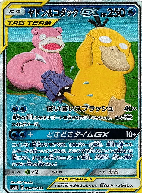 ポケカ】ヤドン＆コダックGX(SA)【SR】SM11 096/094ポケモンカード
