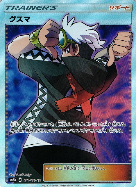 ポケカ】グズマ【SR】SM8B 152/150ポケモンカードゲーム【サン&ムーン