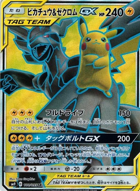 ポケカ】ピカチュウ＆ゼクロムGX【SR】SM9 100/095ポケモンカード