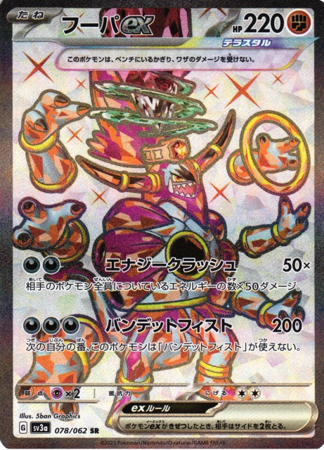 ポケカ】フーパex【SR】SV3A 078/062ポケモンカードゲーム