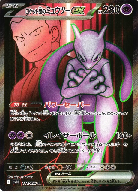 ポケカ】ロケット団のミュウツーex【SR】SV10 114/098 - C-labo OnlineShop