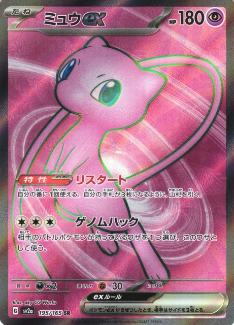 ポケカ】ミュウex【SR】SV2A 195/165ポケモンカードゲーム