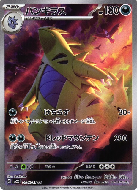 ポケカ】※プレイ用特価品※バンギラス【AR】SV2D 079/071ポケモンカード