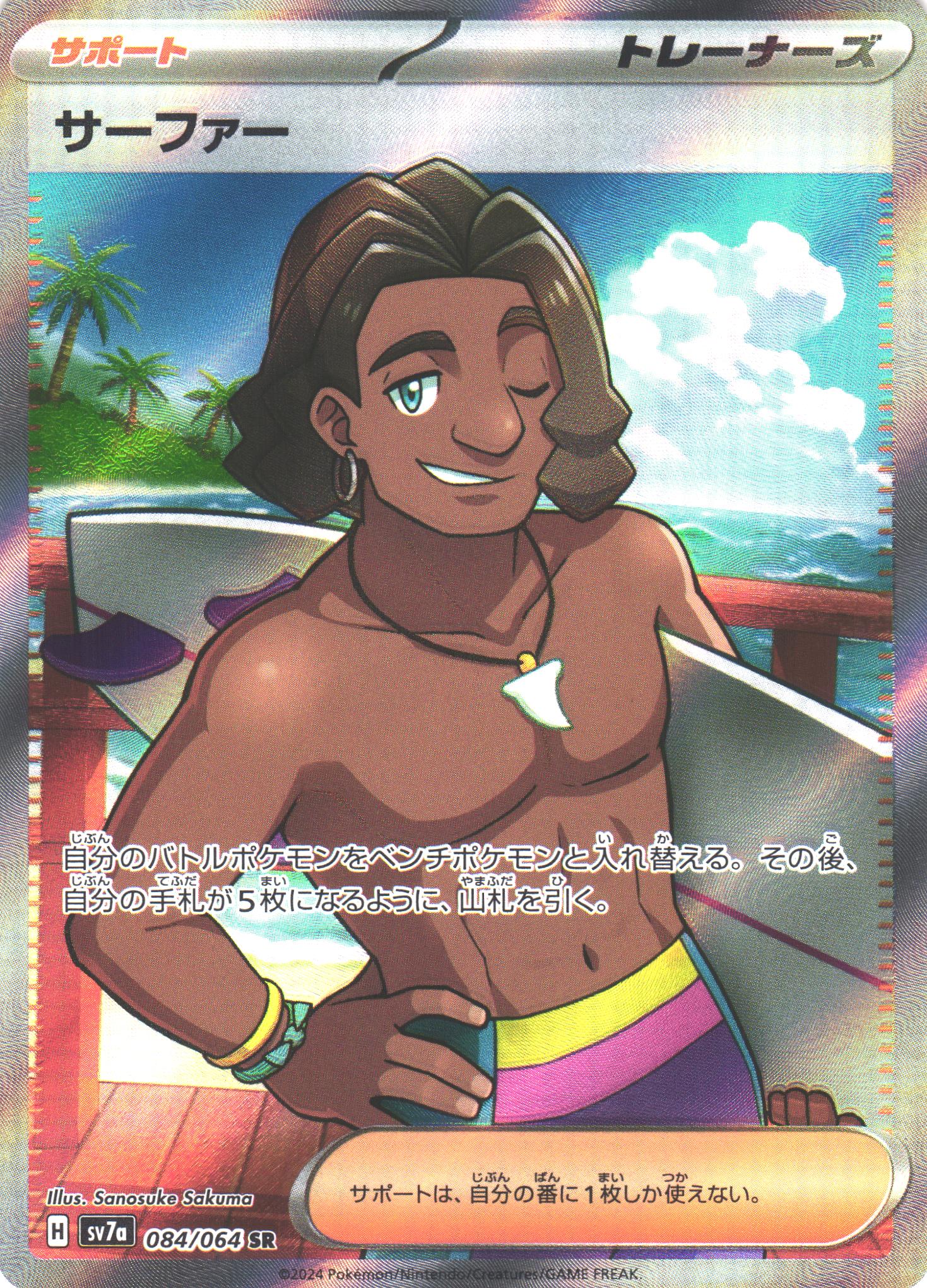 ポケカ】サーファー【SR】SV7A 084/064 - C-labo OnlineShop